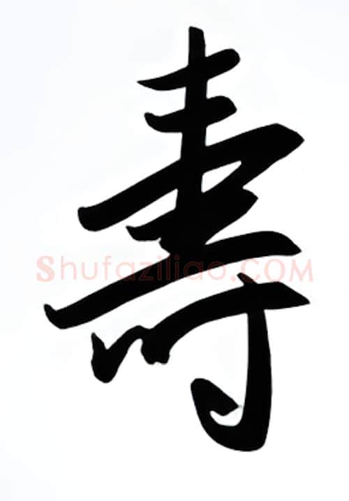 寿硬笔行书写法,摘自金泽珊硬笔书法字帖