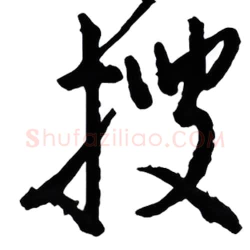 搜硬笔行书写法,摘自金泽珊硬笔书法字帖