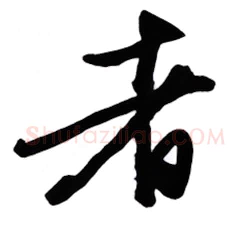 者硬笔行书写法,摘自金泽珊硬笔书法字帖