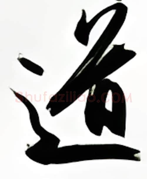 道硬笔行书写法,摘自金泽珊硬笔书法字帖