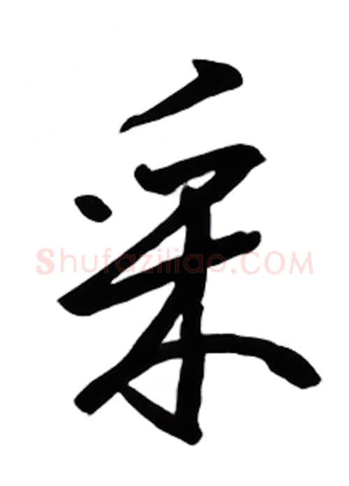 采硬笔行书写法,摘自金泽珊硬笔书法字帖