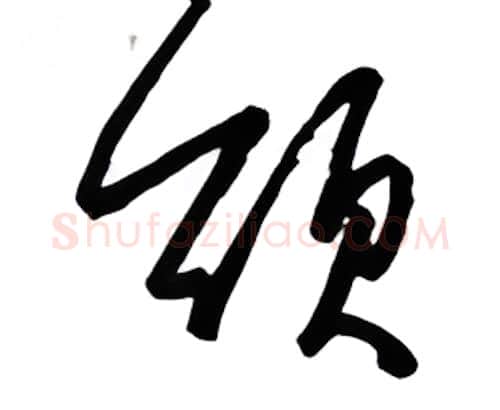 颂硬笔行书写法,摘自金泽珊硬笔书法字帖