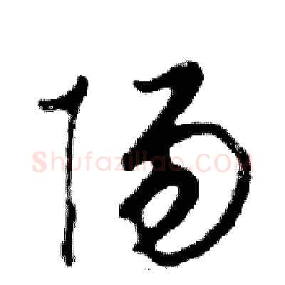 陽硬笔行书写法,摘自邓散木硬笔书法字帖