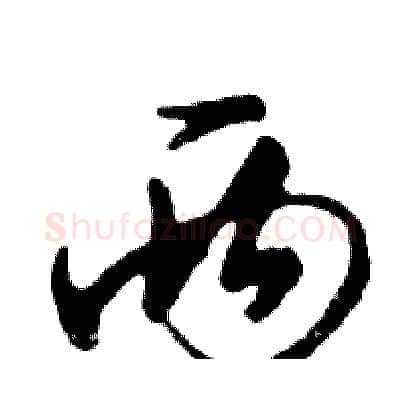 两硬笔行书写法,摘自邓散木硬笔书法字帖