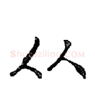 从硬笔行书写法,摘自邓散木硬笔书法字帖