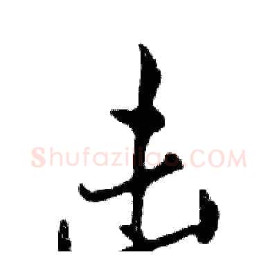 击硬笔行书写法,摘自邓散木硬笔书法字帖