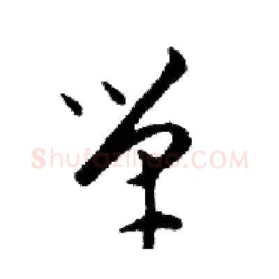 單硬笔行书写法,摘自邓散木硬笔书法字帖