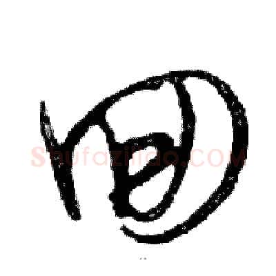 回硬笔行书写法,摘自邓散木硬笔书法字帖