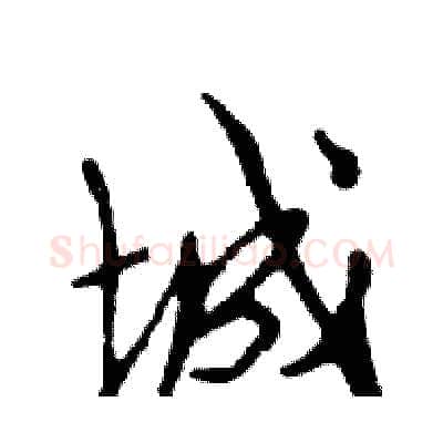 城硬笔行书写法,摘自邓散木硬笔书法字帖