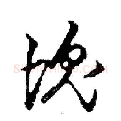 塊硬笔行书写法,摘自邓散木硬笔书法字帖