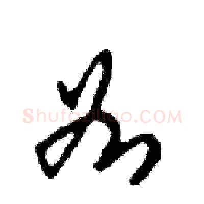 如硬笔行书写法,摘自邓散木硬笔书法字帖