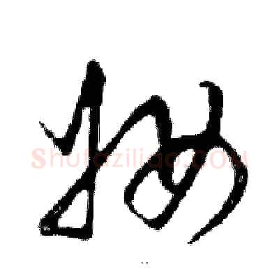 妝硬笔行书写法,摘自邓散木硬笔书法字帖