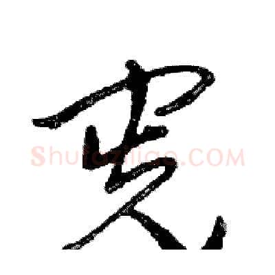 宪硬笔行书写法,摘自邓散木硬笔书法字帖