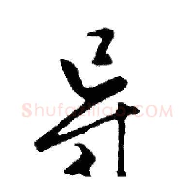 导硬笔行书写法,摘自邓散木硬笔书法字帖