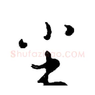 尘硬笔行书写法,摘自邓散木硬笔书法字帖
