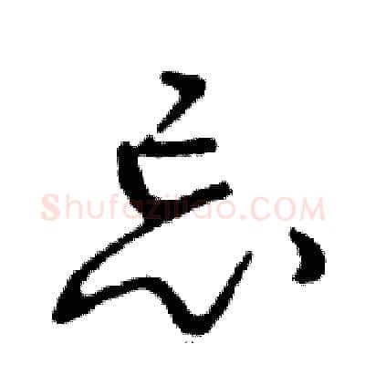 忘硬笔行书写法,摘自邓散木硬笔书法字帖