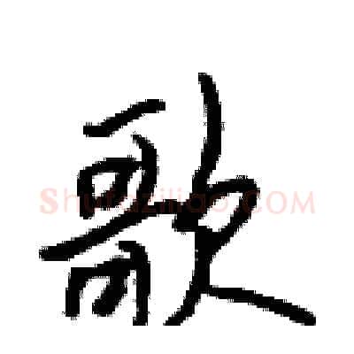 歌硬笔行书写法,摘自吴身元硬笔书法字帖
