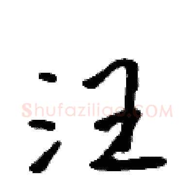 汪硬笔行书写法,摘自吴身元硬笔书法字帖