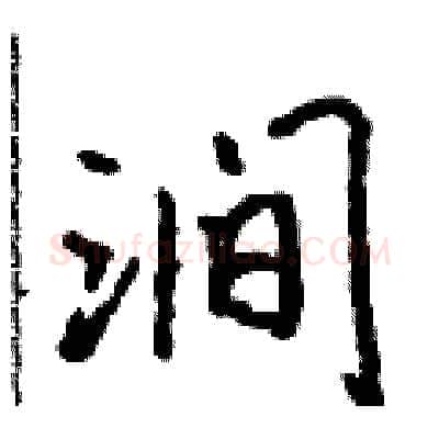 涧硬笔行书写法,摘自吴身元硬笔书法字帖