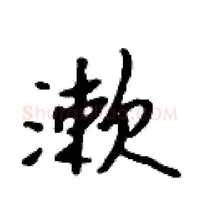 漱硬笔行书写法,摘自吴身元硬笔书法字帖