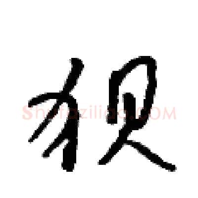 狈硬笔行书写法,摘自吴身元硬笔书法字帖