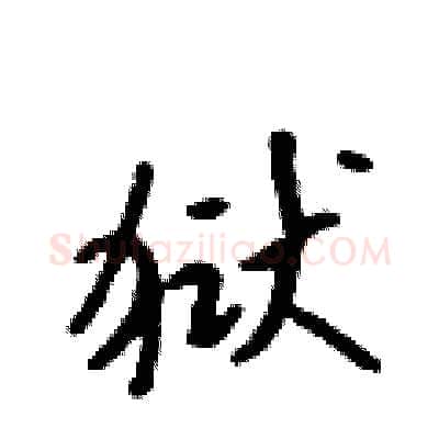 狱硬笔行书写法,摘自吴身元硬笔书法字帖