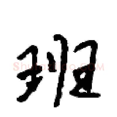 班硬笔行书写法,摘自吴身元硬笔书法字帖