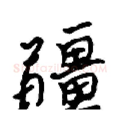 疆硬笔行书写法,摘自吴身元硬笔书法字帖