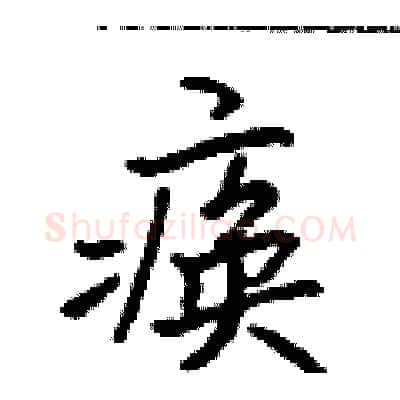 痪硬笔行书写法,摘自吴身元硬笔书法字帖
