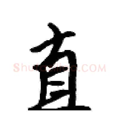 直硬笔行书写法,摘自吴身元硬笔书法字帖