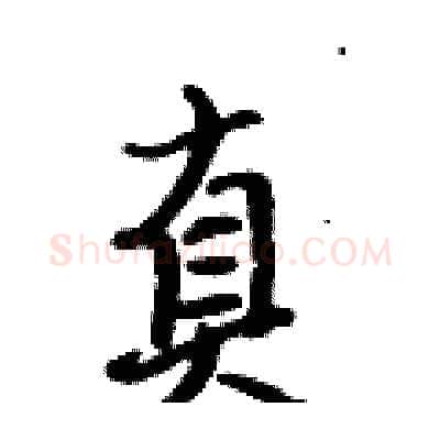 真硬笔行书写法,摘自吴身元硬笔书法字帖