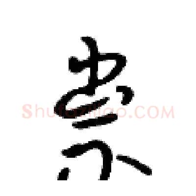 祟硬笔行书写法,摘自吴身元硬笔书法字帖