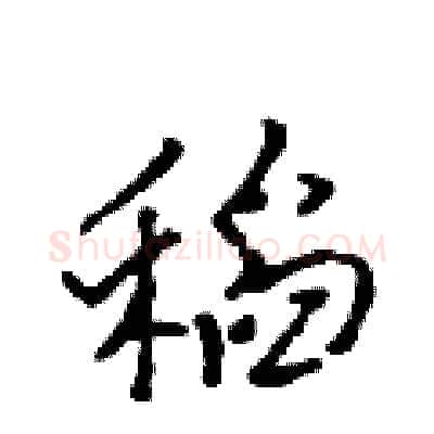 稻硬笔行书写法,摘自吴身元硬笔书法字帖