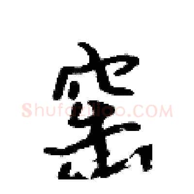 窑硬笔行书写法,摘自吴身元硬笔书法字帖