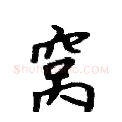窝硬笔行书写法,摘自吴身元硬笔书法字帖