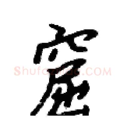 窟硬笔行书写法,摘自吴身元硬笔书法字帖