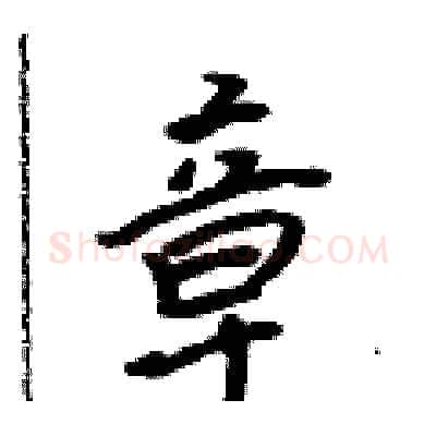 章硬笔行书写法,摘自吴身元硬笔书法字帖