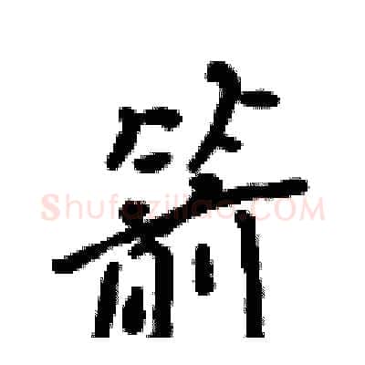 箭硬笔行书写法,摘自吴身元硬笔书法字帖