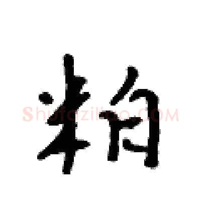 粕硬笔行书写法,摘自吴身元硬笔书法字帖