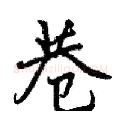 巷硬笔行书写法,摘自曾庆福硬笔书法字帖