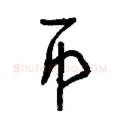 币硬笔行书写法,摘自曾庆福硬笔书法字帖