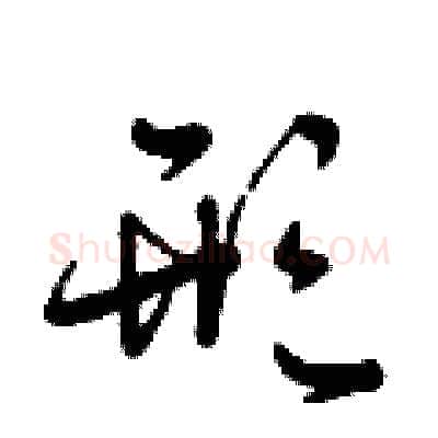 形硬笔行书写法,摘自曾庆福硬笔书法字帖