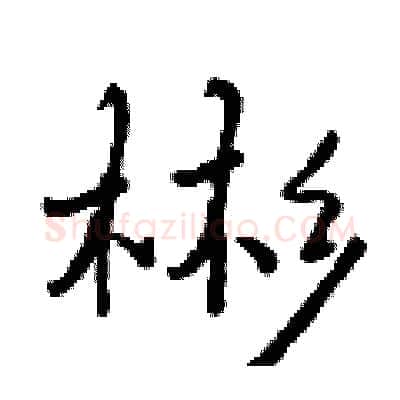 彬硬笔行书写法,摘自曾庆福硬笔书法字帖