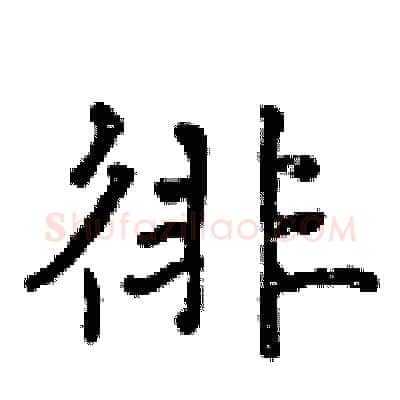 徘硬笔行书写法,摘自曾庆福硬笔书法字帖