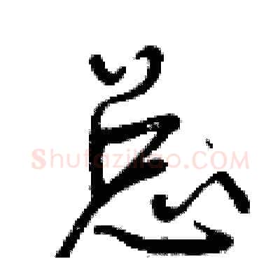 总硬笔行书写法,摘自曾庆福硬笔书法字帖
