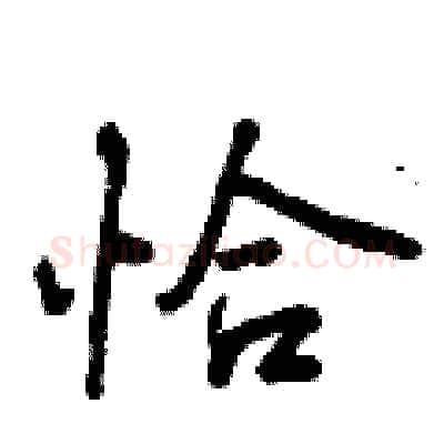 恰硬笔行书写法,摘自曾庆福硬笔书法字帖