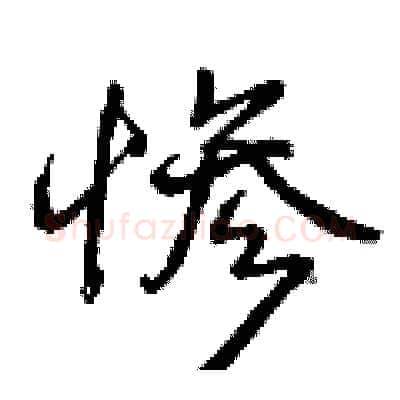惨硬笔行书写法,摘自曾庆福硬笔书法字帖