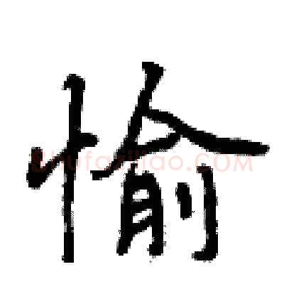 愉硬笔行书写法,摘自曾庆福硬笔书法字帖