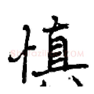慎硬笔行书写法,摘自曾庆福硬笔书法字帖