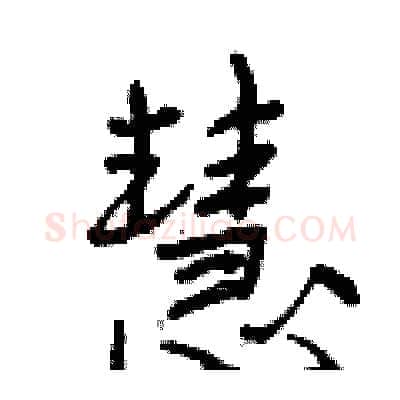 慧硬笔行书写法,摘自曾庆福硬笔书法字帖